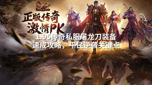 1.95传奇私服屠龙刀装备速成攻略,平民逆袭关键点
