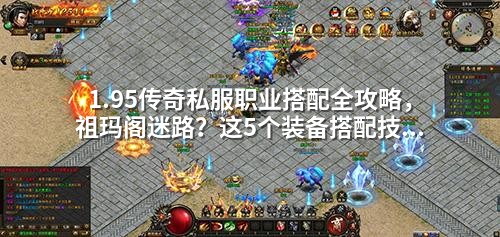 1.95传奇私服职业搭配全攻略，祖玛阁迷路？这5个装备搭配技巧让你稳稳打怪升级