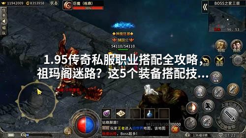 1.95传奇私服职业搭配全攻略，祖玛阁迷路？这5个装备搭配技巧让你稳稳打怪升级