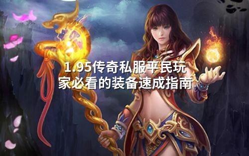 1.95传奇私服平民玩家必看的装备速成指南