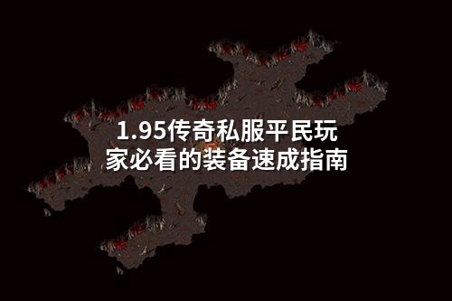 1.95传奇私服平民玩家必看的装备速成指南