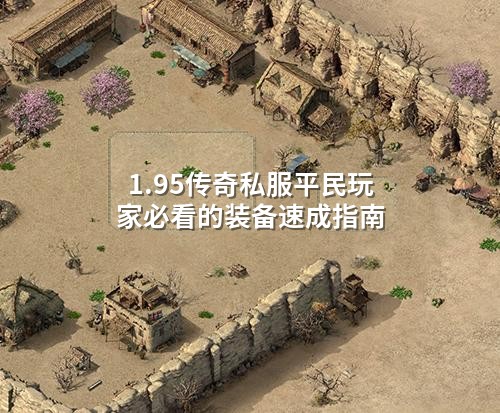 1.95传奇私服平民玩家必看的装备速成指南
