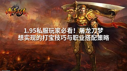 1.95私服玩家必看！屠龙刀梦想实现的打宝技巧与职业搭配策略