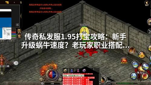 传奇私发服1.95打宝攻略：新手升级蜗牛速度？老玩家职业搭配3大雷区千万别碰！