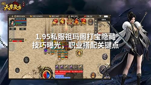  1.95私服祖玛阁打宝隐藏技巧曝光，职业搭配关键点