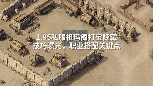 1.95私服祖玛阁打宝隐藏技巧曝光，职业搭配关键点