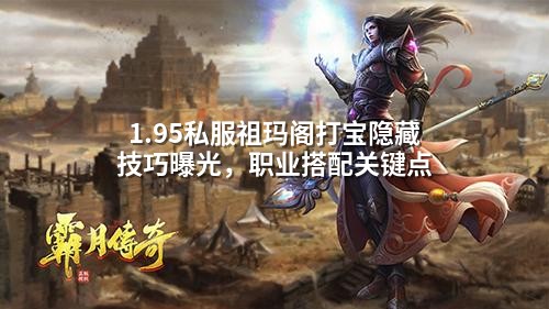 1.95私服祖玛阁打宝隐藏技巧曝光，职业搭配关键点