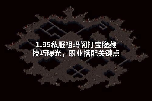 1.95私服祖玛阁打宝隐藏技巧曝光，职业搭配关键点