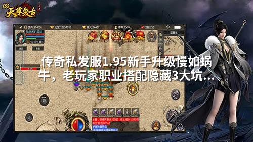 传奇私发服1.95新手升级慢如蜗牛，老玩家职业搭配隐藏3大坑！