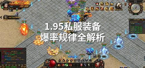  1.95私服装备爆率规律全解析