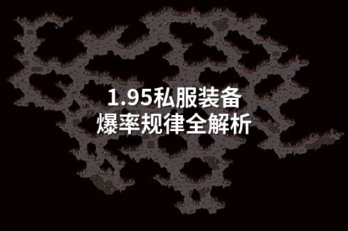 1.95私服装备爆率规律全解析