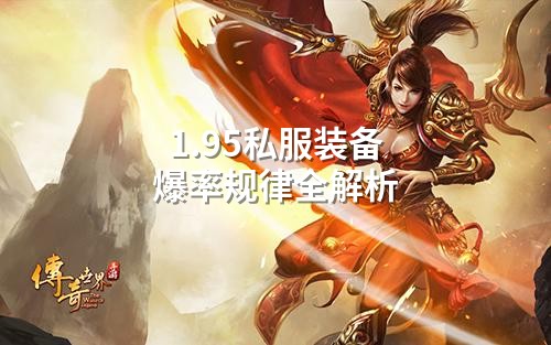 1.95私服装备爆率规律全解析