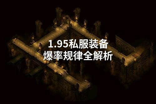 1.95私服装备爆率规律全解析