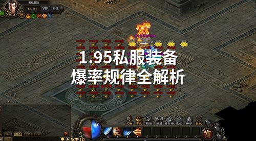 1.95私服装备爆率规律全解析