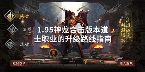 1.95神龙合击版本道士职业的升级路线指南