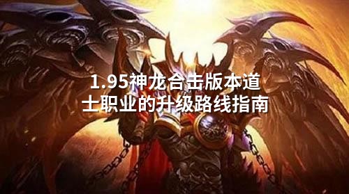 1.95神龙合击版本道士职业的升级路线指南