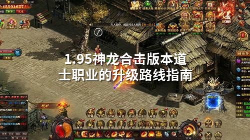 1.95神龙合击版本道士职业的升级路线指南