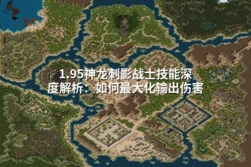 1.95神龙刺影战士技能深度解析：如何最大化输出伤害