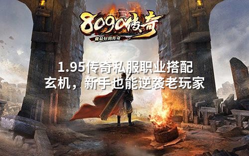 1.95传奇私服职业搭配玄机，新手也能逆袭老玩家