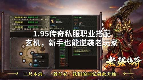 1.95传奇私服职业搭配玄机，新手也能逆袭老玩家