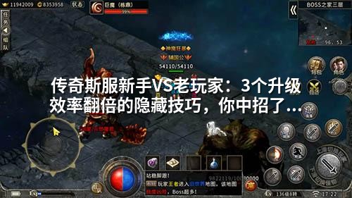 传奇斯服新手VS老玩家：3个升级效率翻倍的隐藏技巧，你中招了吗