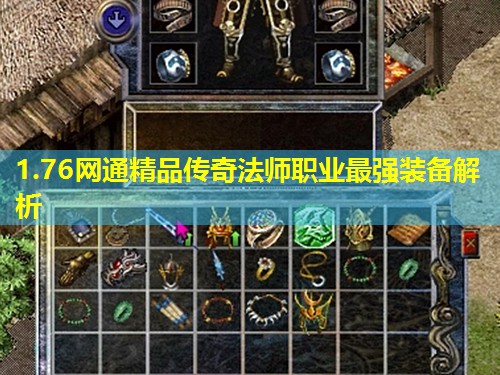 1.76网通精品传奇法师职业最强装备解析