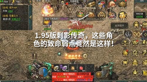 1.95版刺影传奇，这些角色的致命弱点竟然是这样！