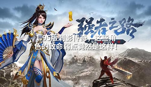 1.95版刺影传奇，这些角色的致命弱点竟然是这样！