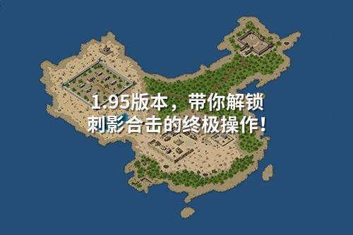 1.95版本，带你解锁刺影合击的终极操作！