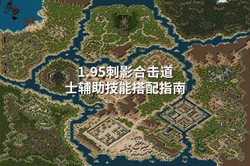 1.95刺影合击道士辅助技能搭配指南