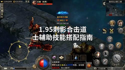 1.95刺影合击道士辅助技能搭配指南