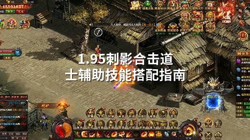 1.95刺影合击道士辅助技能搭配指南