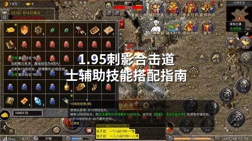 1.95刺影合击道士辅助技能搭配指南