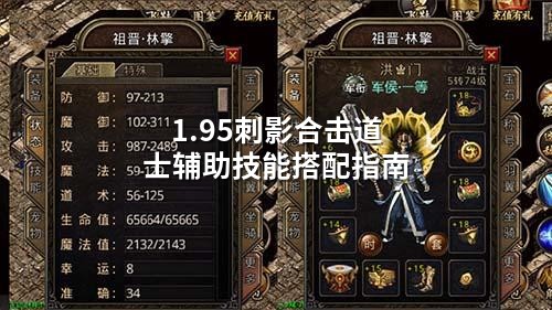 1.95刺影合击道士辅助技能搭配指南