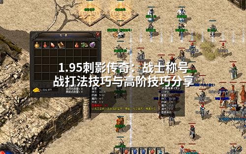 1.95刺影传奇：战士称号战打法技巧与高阶技巧分享
