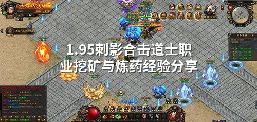 1.95刺影合击道士职业挖矿与炼药经验分享