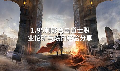 1.95刺影合击道士职业挖矿与炼药经验分享