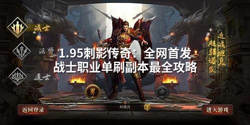 1.95刺影传奇：全网首发战士职业单刷副本最全攻略