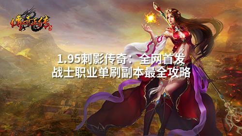 1.95刺影传奇：全网首发战士职业单刷副本最全攻略