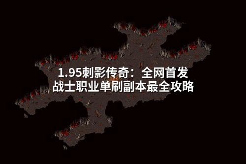 1.95刺影传奇：全网首发战士职业单刷副本最全攻略
