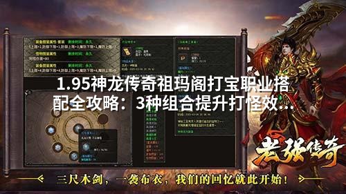 1.95神龙传奇祖玛阁打宝职业搭配全攻略：3种组合提升打怪效率