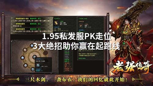 1.95私发服PK走位3大绝招助你赢在起跑线