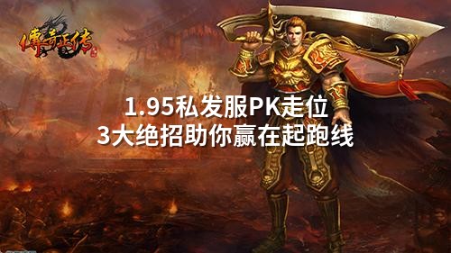 1.95私发服PK走位3大绝招助你赢在起跑线