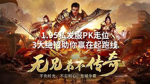 1.95私发服PK走位3大绝招助你赢在起跑线