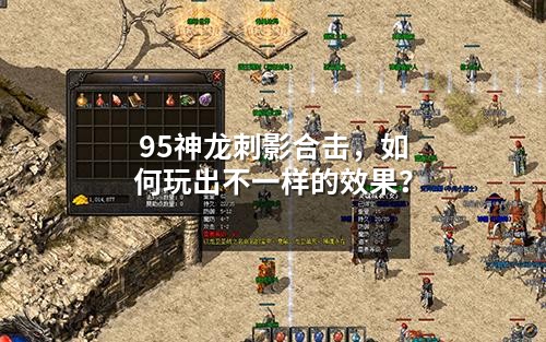 95神龙刺影合击，如何玩出不一样的效果？