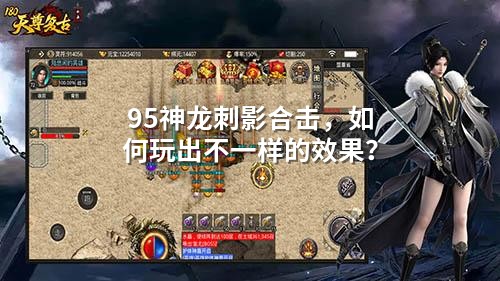 95神龙刺影合击，如何玩出不一样的效果？