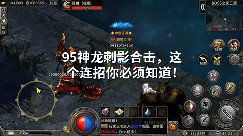 95神龙刺影合击，这个连招你必须知道！