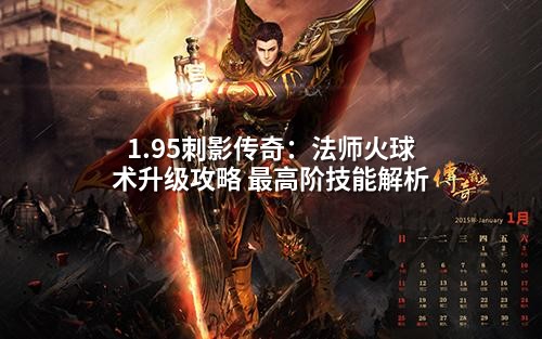 1.95刺影传奇：法师火球术升级攻略 最高阶技能解析