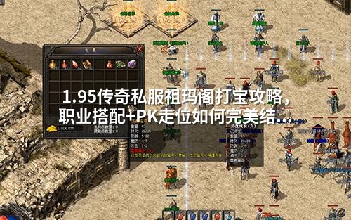 1.95传奇私服祖玛阁打宝攻略，职业搭配+PK走位如何完美结合？