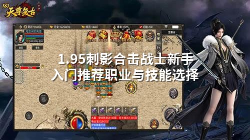 1.95刺影合击战士新手入门推荐职业与技能选择